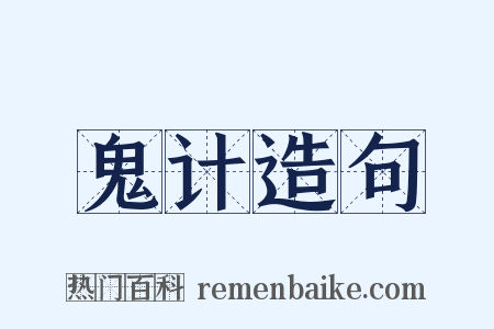 鬼计造句是什么意思的图片